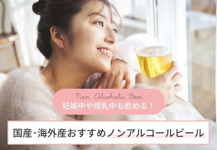 妊娠＆授乳中も飲めるノンアルコールビール！美味しいと高評価の国産・海外産おすすめ10選