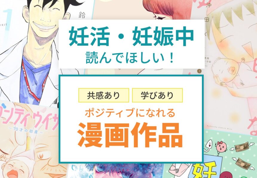 妊活・妊娠中おすすめ漫画8選！共感・学び・ポジティブになれる作品をご紹介