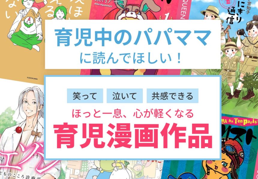 育児中パパママにおすすめ漫画7選！泣き笑い＆共感「育児漫画」をご紹介