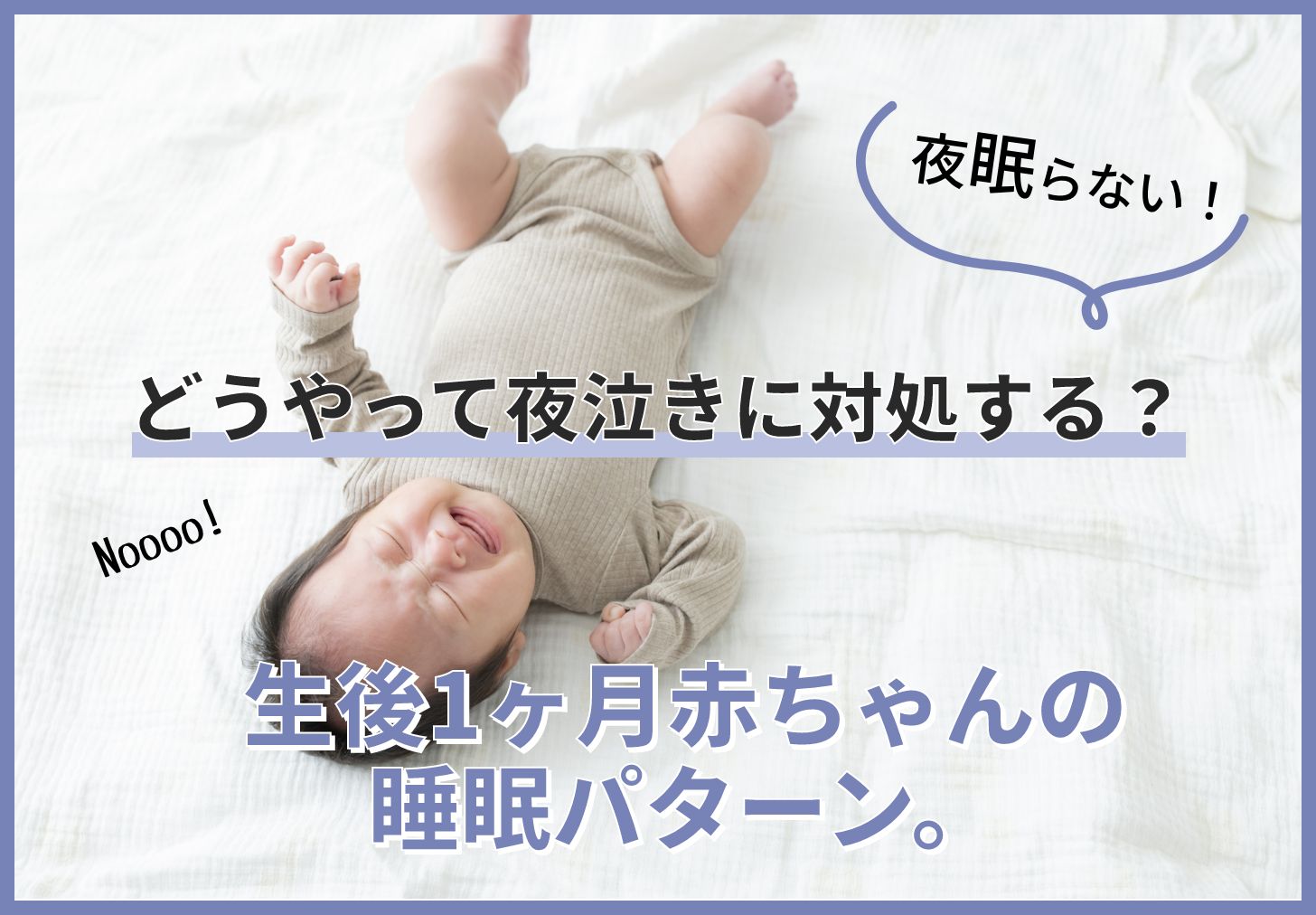 生後1ヶ月赤ちゃんの睡眠パターン。夜眠らない！どうやって夜泣きに対処する？