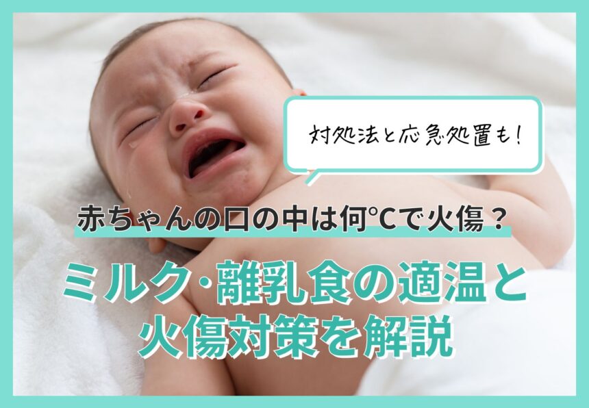 赤ちゃんが火傷する温度は何℃？ミルク・離乳食の安全な温度とやけど対策