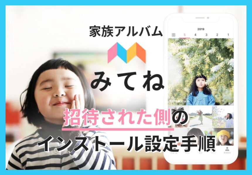 家族アルバムみてね”招待された側”のインストール手順を画像付きで解説【iPhone iPad】